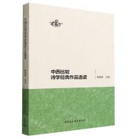 [N]中西比较诗学经典作品选读-9787522705026