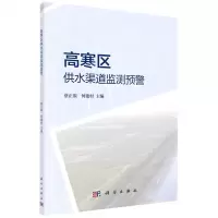 [N]高寒区供水渠道监测预警-9787030712523