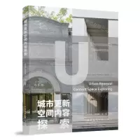 [N]城市更新空间内容探索-9787112272624