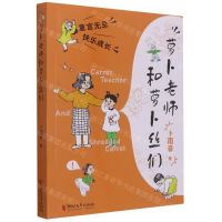 [N]萝卜老师和萝卜丝们-9787533967925