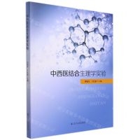 [N]中西医结合生理学实验-9787205102968