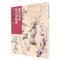 [N]历代写意花鸟画精选-9787540158927