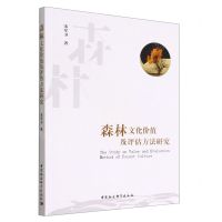 [N]森林文化价值及评估方法研究-9787522707624