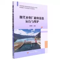 [N]现代水电厂机电设备运行与维护-9787550932432