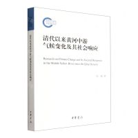 [N]清代以来黄河中游气候变化及其社会响应-9787101158311