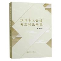 [N]汉日多人会话修正对比研究-9787313268488