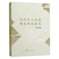 [N]汉日多人会话修正对比研究-9787313268488