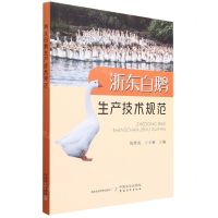 [N]浙东白鹅生产技术规范-9787109288706
