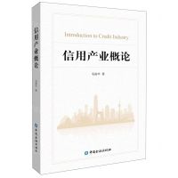 [N]信用产业概论-9787522016825