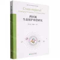 [N]跨区域生态保护补偿研究-9787521837384