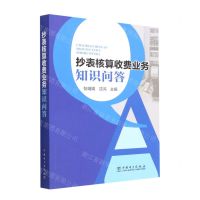 [N]抄表核算收费业务知识问答-9787519864323