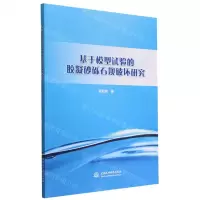 [N]基于模型试验的胶凝砂砾石坝破坏研究-9787522609959