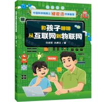 [N]和孩子聊聊从互联网到物联网-9787542877826