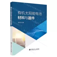 [N]有机太阳能电池材料与器件-9787511467362