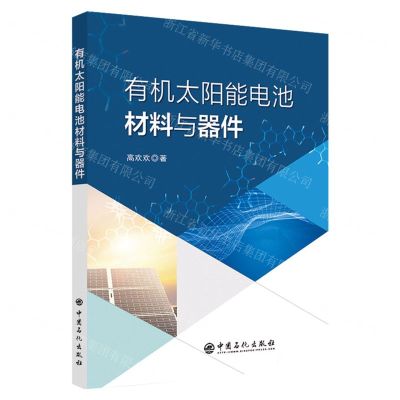 [N]有机太阳能电池材料与器件-9787511467362