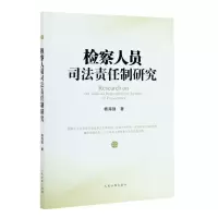 [N]检察人员司法责任制研究-9787510929861
