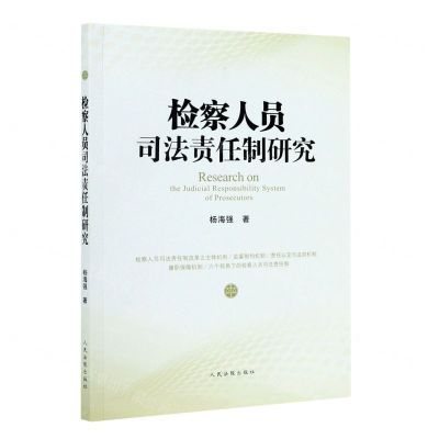 [N]检察人员司法责任制研究-9787510929861