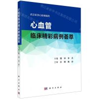 [N]心血管临床精彩病例荟萃-9787030728791