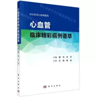 [N]心血管临床精彩病例荟萃-9787030728791