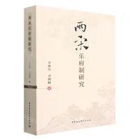 [N]两宋乐府制研究-9787522704845