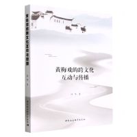 [N]黄梅戏的跨文化互动与传播-9787522703954