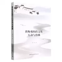 [N]黄梅戏的跨文化互动与传播-9787522703954