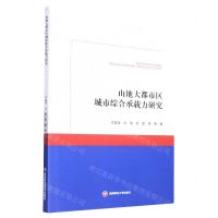 [N]山地大都市区城市综合承载力研究-9787550453296