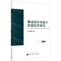 [N]移动医疗环境下医患信任研究-9787030715005