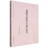 [N]戏曲导演教学与创作研究-9787104052289