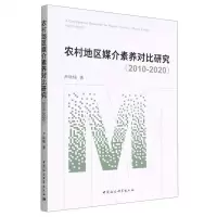 [N]农村地区媒介素养对比研究(2010-2020)-9787522706948