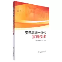 [N]变电运维一体化实训技术-9787519862909