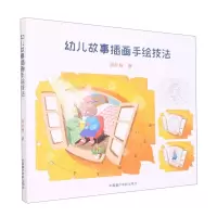 [N]幼儿故事插画手绘技法-9787550326491