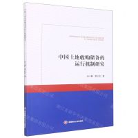 [N]中国土地收购储备的运行机制研究-9787550453289