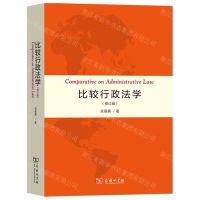 [N]比较行政法学(修订版)-9787100210270