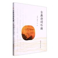 [N]古典诗词吟诵-9787564386153