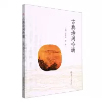 [N]古典诗词吟诵-9787564386153