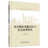 [N]北京城市功能定位与社会治理研究-9787563834273