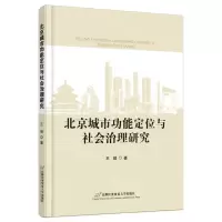 [N]北京城市功能定位与社会治理研究-9787563834273