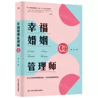 [N]幸福婚姻管理师-9787515835365