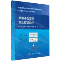 [N]单相逆变器的重复控制技术-9787030718198