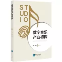 [N]数字音乐产业初探-9787513079853