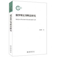 [N]俄罗斯反垄断法研究-9787301334812