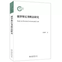 [N]俄罗斯反垄断法研究-9787301334812