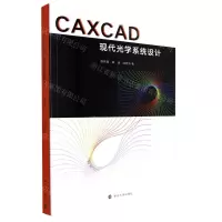 [N]CAXCAD现代光学系统设计-9787305261886