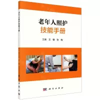 [N]老年人照护技能手册-9787030734051