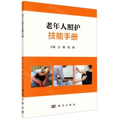 [N]老年人照护技能手册-9787030734051