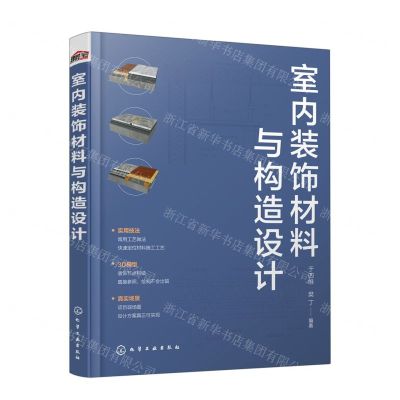 [N]室内装饰材料与构造设计-9787122418326