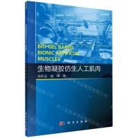 [N]生物凝胶仿生人工肌肉-9787030728999