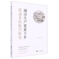 [N]城市生产要素下乡带动乡村振兴研究-9787308227308