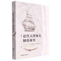 [N]近代天津海关制度研究-9787556306923